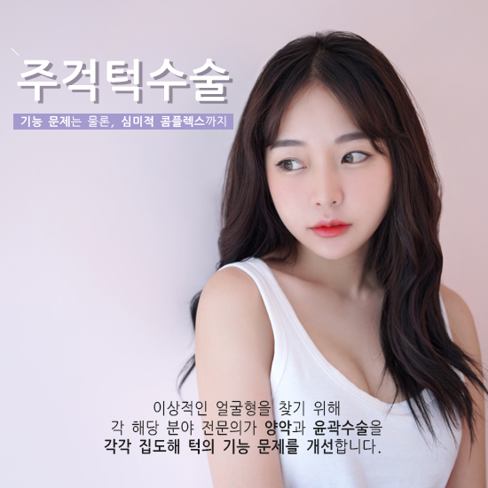주걱턱수술, 만족도 높은 결과를 위한다면? VIEW! 관련 이미지 1
