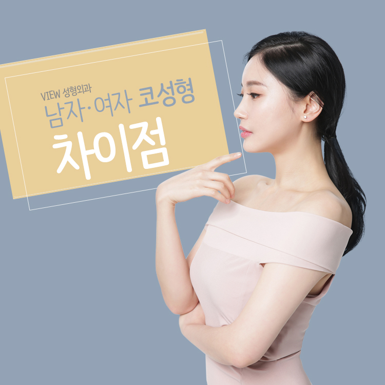 남자 코성형과 여자 코성형 차이점 알아볼까 관련 이미지 1