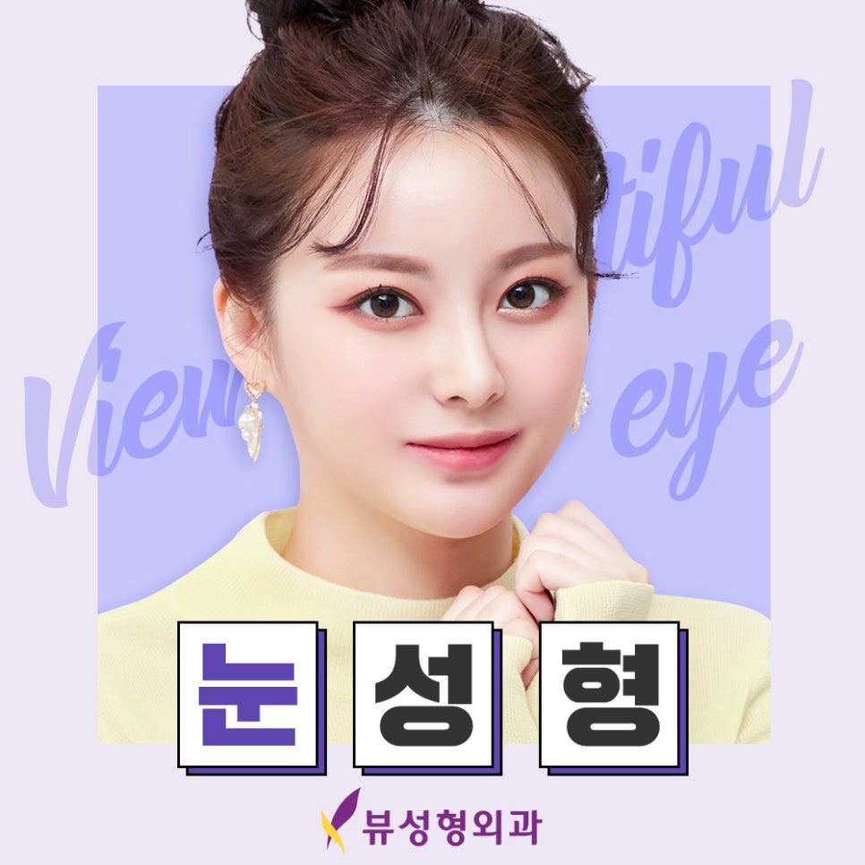 내 눈에 맞는 눈성형, 유형별 총 정리 관련 이미지 2