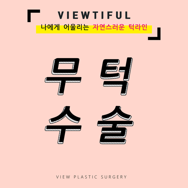 무턱때문에 고민이라면 VIEW로! 관련 이미지 1