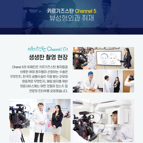 세계가 찾는 "VIEW"_키르기즈스탄 Channel 5 뷰성형외과 취재! 관련 이미지 3