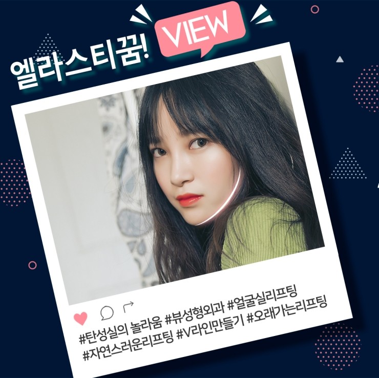 엘라스티꿈 얼굴실리프팅은 달라요! 관련 이미지 6