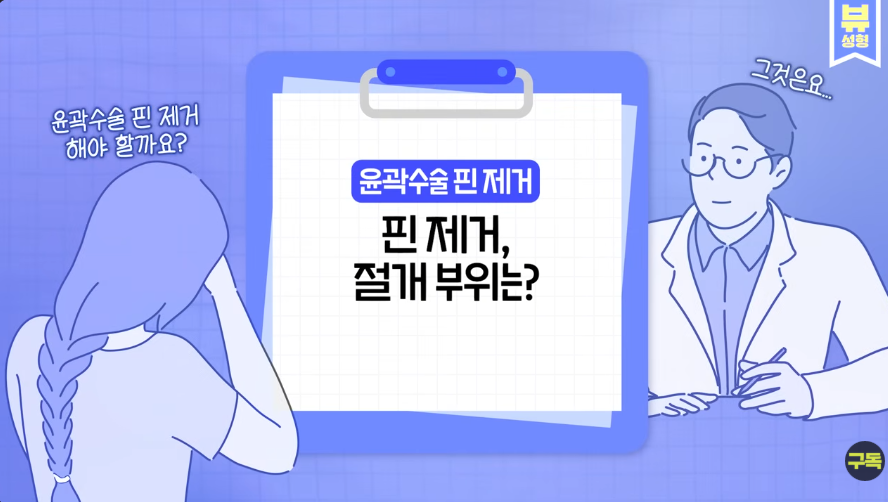 [Q&A] Is Pin Removal Really Necessary After Facial Contouring Surgery? We’ll Answer Your Frequently Asked Questions! image 5