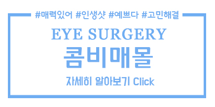 자연스러운 쌍꺼풀수술 콤비매몰 관련 이미지 5