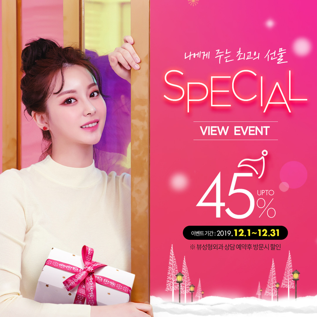 ★추울 겨울 따뜻하게 녹여줄 핫한 뷰성형외과 12월 이벤트★(종료) 관련 이미지 1
