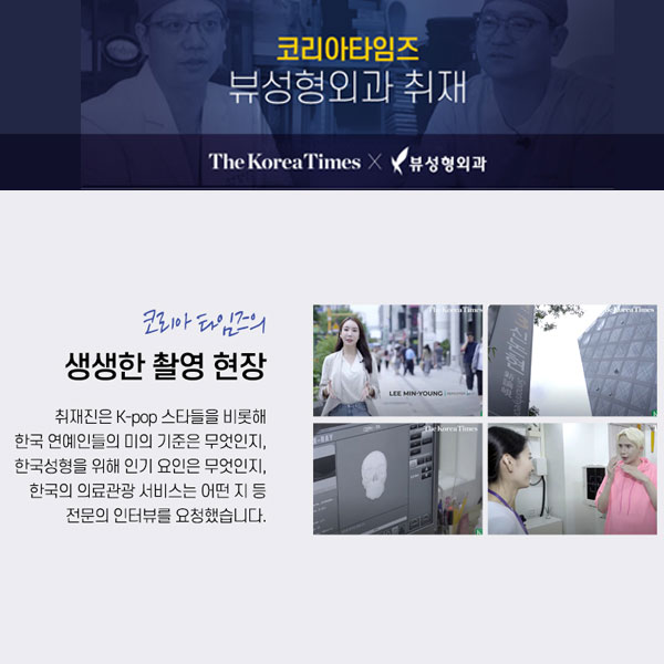 세계가 찾는 "VIEW"_코리아타임즈 뷰성형외과 취재! 관련 이미지 3