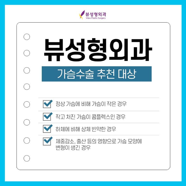가슴성형 고민이라면 뷰성형외과 가슴드림팀과 함께 관련 이미지 10