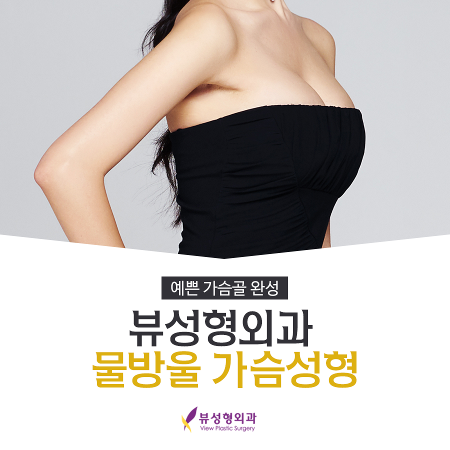 뷰성형외과 물방울 가슴성형 예쁜 가슴골 완성 관련 이미지 1
