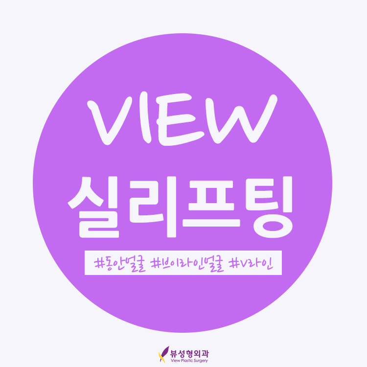 VIEW 실리프팅으로 V라인을 찾다! 관련 이미지 1