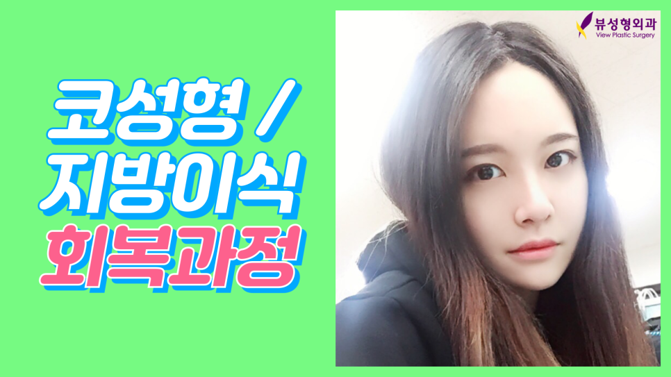 믿고보는 뷰성형외과 코성형후기★ 관련 이미지 3