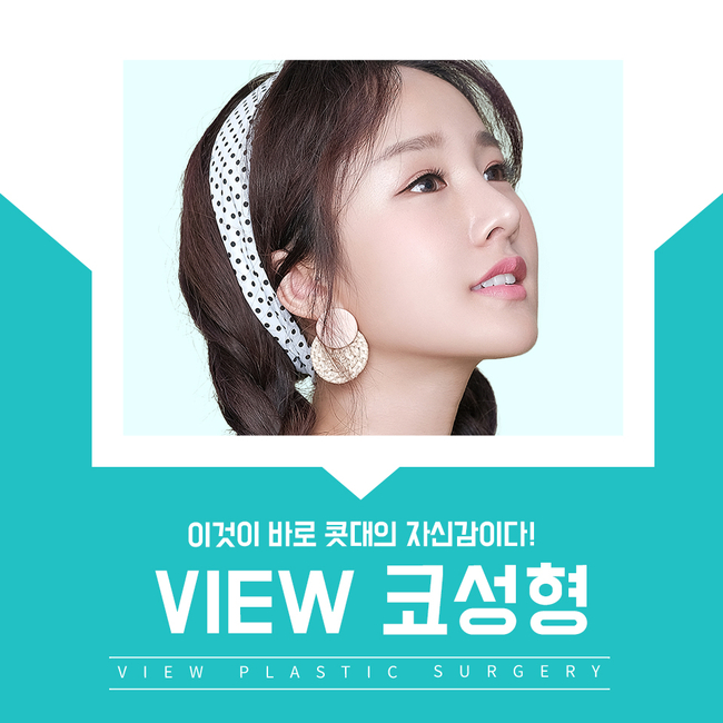 코수술후기 뷰성형외과에서 기대되는 만족감을 관련 이미지 2