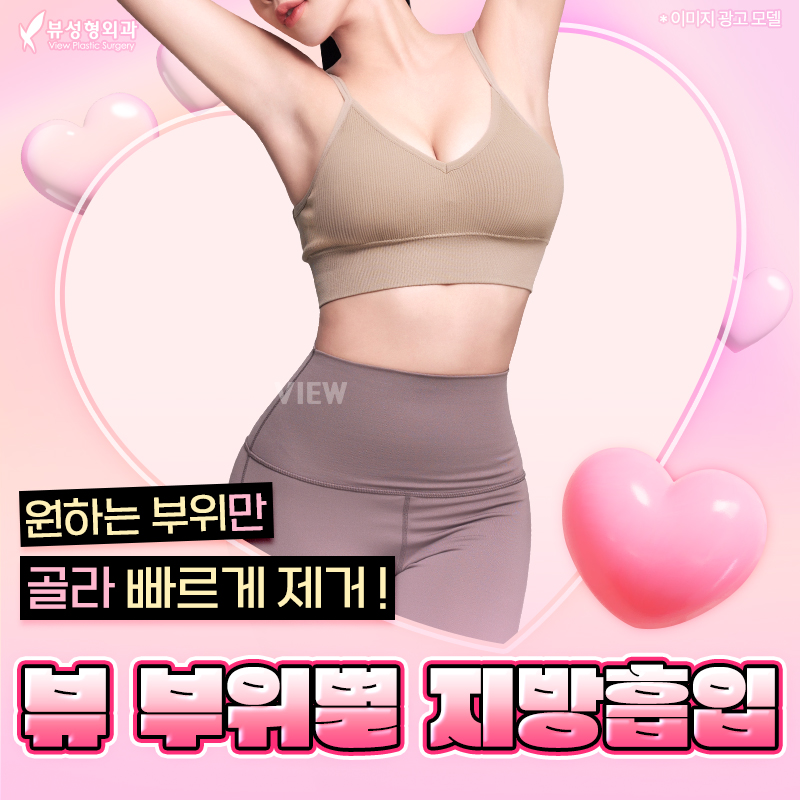 단기간내 눈에 띄는 지방 감량 방법, 지방흡입 관련 이미지 4