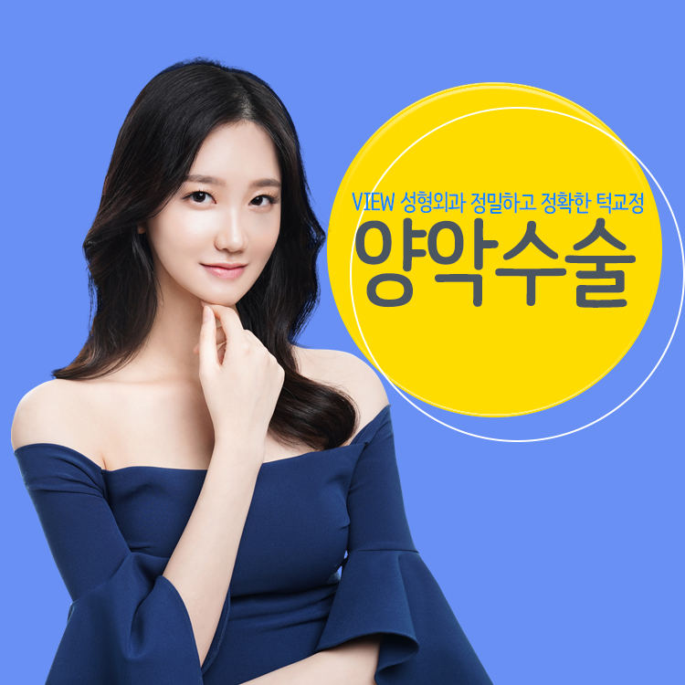 양악수술 갸름한 얼굴과 자연스러운 표정 원한다면 관련 이미지 1