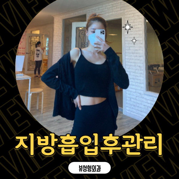 지방흡입후관리 왜 중요할까? 관련 이미지 1