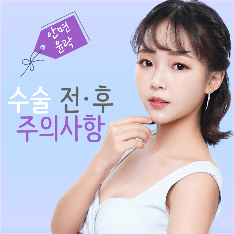 윤곽성형 수술 전&middot;후 주의사항 관련 이미지 1