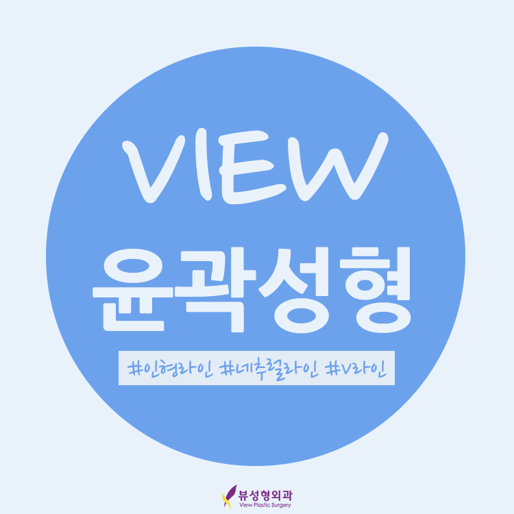 VIEW만의 윤곽성형 알아보기 관련 이미지 1