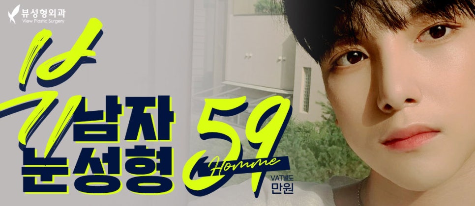 남자눈성형잘하는곳 뷰성형외과 남자콤비매몰이란? 관련 이미지 11