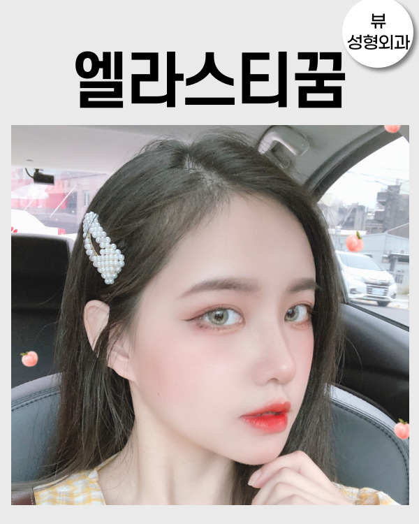 동안 얼굴의 비결! 엘라스티꿈 관련 이미지 8