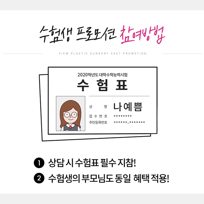 ★부모님도 함께 하는 뷰성형외과 수능이벤트★ 관련 이미지 5