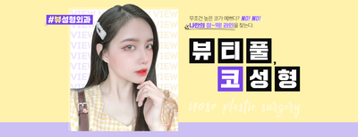 뷰성형외과 코성형종류 나에게 적합한 방법은? 관련 이미지 11