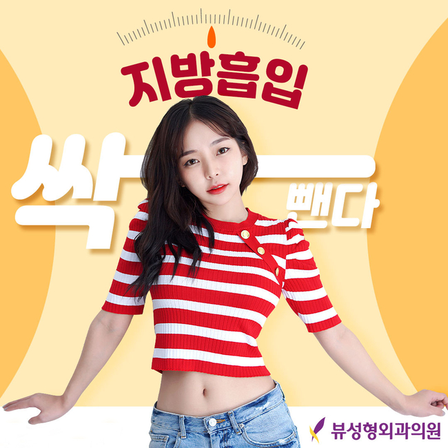 원하는 부위만 쏙쏙 지방흡입으로 지방뿌시기! 관련 이미지 1