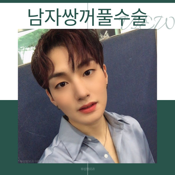 자연스럽고 또렷한 남자쌍꺼풀수술을 원한다면 관련 이미지 12