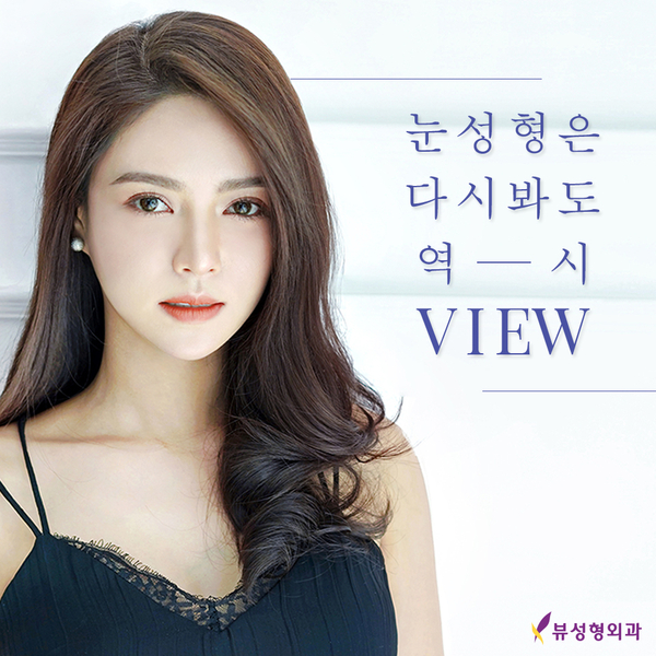 쌍꺼풀수술잘하는병원 뷰성형외과, 다 이유가 있찌🧡 관련 이미지 7