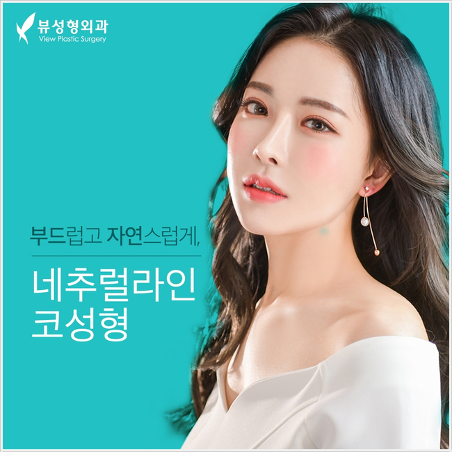 코성형 유의할 점은?(by 뷰성형외과) 관련 이미지 4