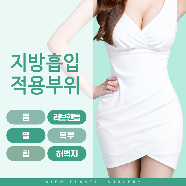 뷰성형외과 지방흡입으로 숨어있는 군살 순삭하자! 관련 이미지 3