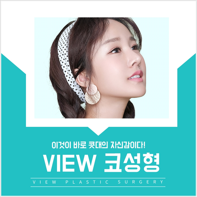 코성형 유의할 점은?(by 뷰성형외과) 관련 이미지 2