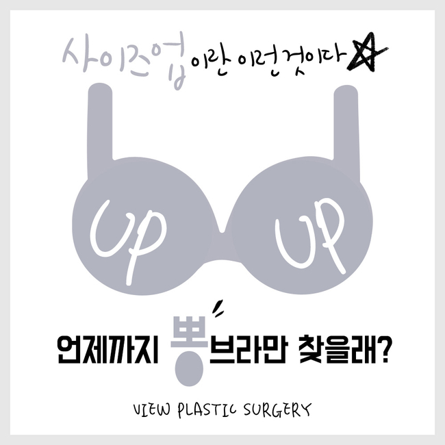 뷰성형외과를 만나고 뽕브라와 헤어지다 관련 이미지 1