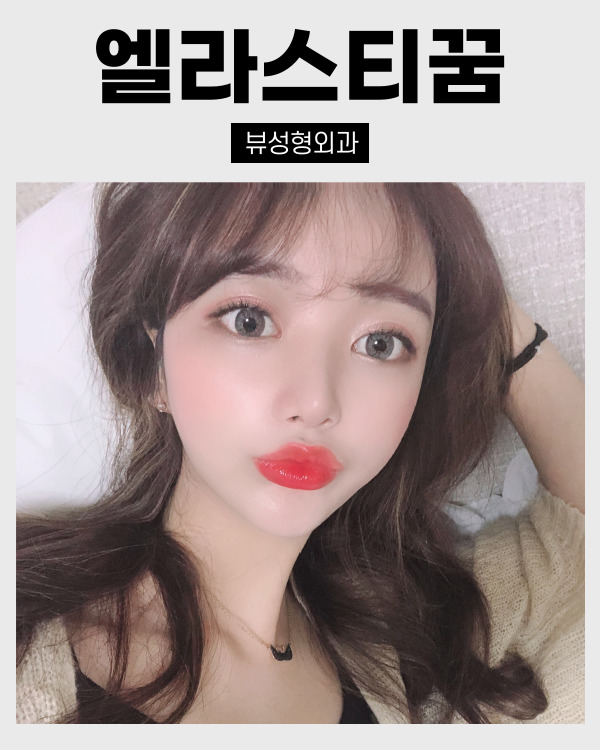 동안 얼굴의 비결! 엘라스티꿈 관련 이미지 1