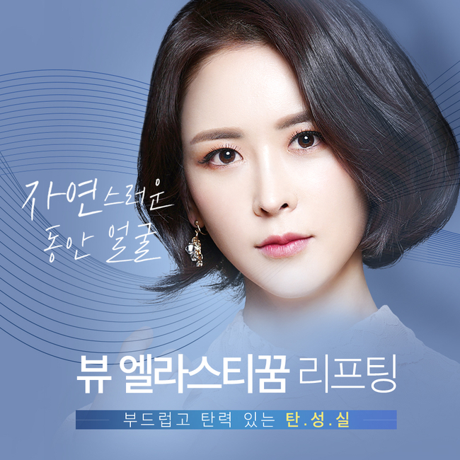 엘라스티꿈 자연스러운 실리프팅 원한다면 뷰성형외과 관련 이미지 2
