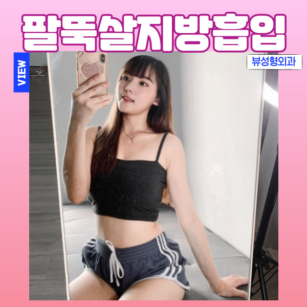 팔뚝살지방흡입 자연스럽고 조화로운 팔뚝을 원한다면 관련 이미지 1