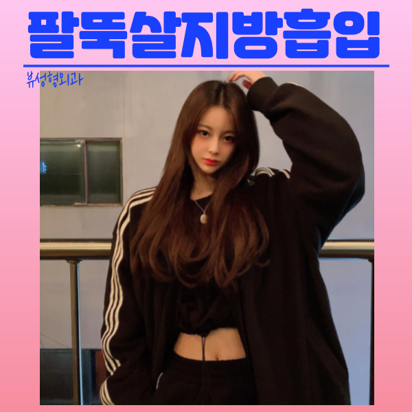 팔뚝살지방흡입 자연스럽고 조화로운 팔뚝을 원한다면 관련 이미지 12