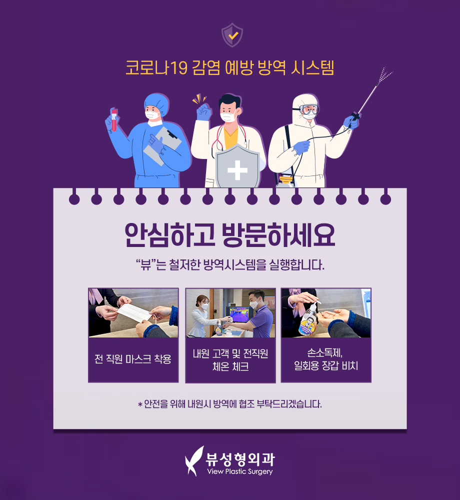 뷰성형외과 환자 안전 위한 방역시스템 강화, 안심하고 내원하세요! 관련 이미지 1