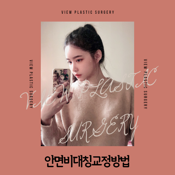 안면비대칭교정방법 자세히 알고 싶다면 관련 이미지 1