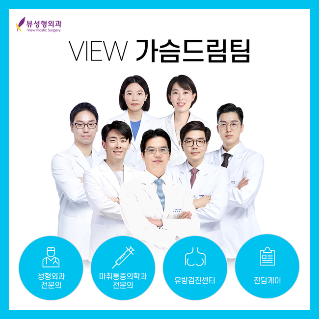 가슴성형 고민이라면 뷰성형외과 가슴드림팀과 함께 관련 이미지 3
