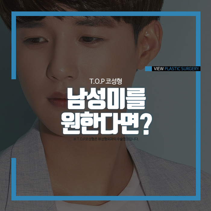 남자코성형전후 특징 : 입체적인 라인 관련 이미지 1