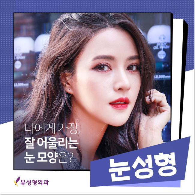 뷰성형외과 눈성형으로 예쁨 가득&hearts; 관련 이미지 1