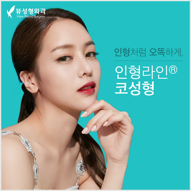 코성형 유의할 점은?(by 뷰성형외과) 관련 이미지 3