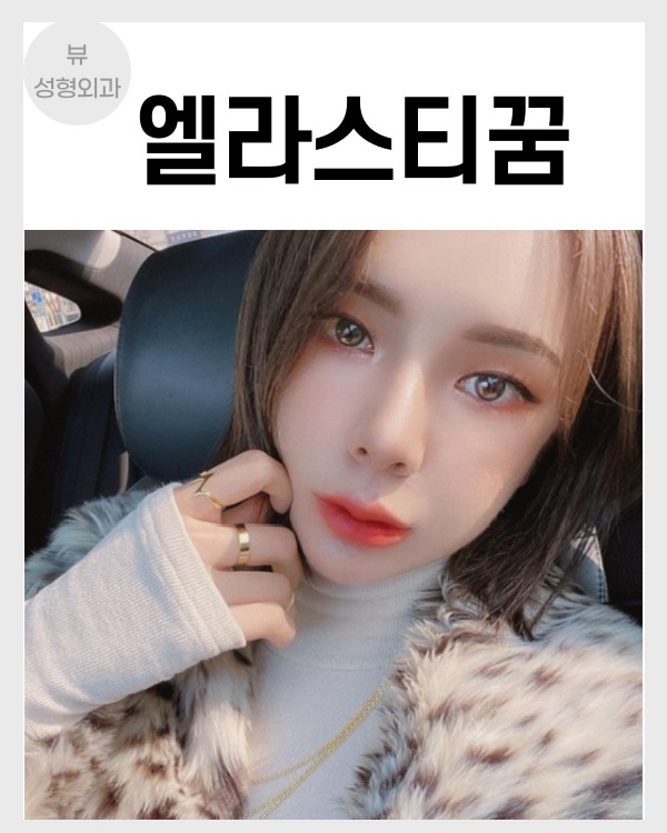동안 얼굴의 비결! 엘라스티꿈 관련 이미지 4