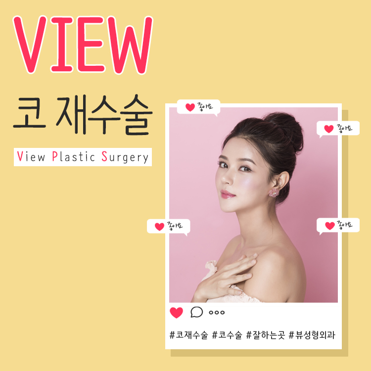 코재수술 첫수술보다 꼼꼼한VIEW 관련 이미지 1