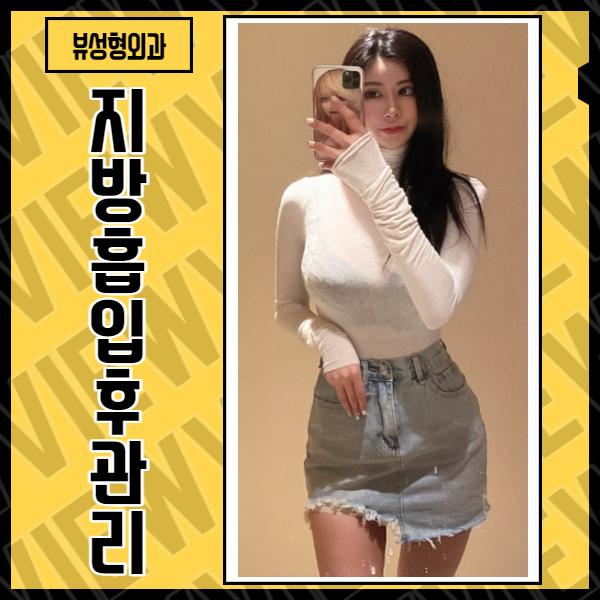 지방흡입후관리 왜 중요할까? 관련 이미지 2