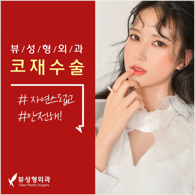 더 이상의 실패 없는, 뷰성형외과 코재수술 관련 이미지 8