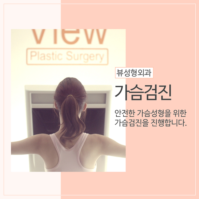 가슴수술 전후 가슴검진의 필요성! 관련 이미지 1