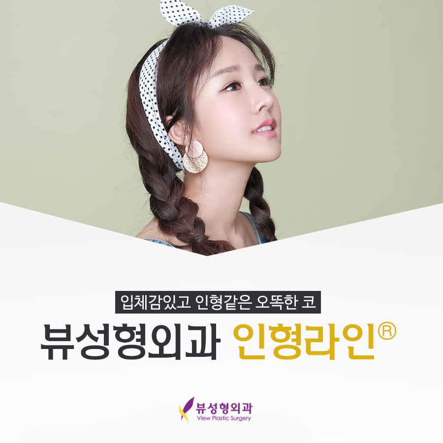 세련된 느낌의 뷰성형외과 인형라인 코성형 관련 이미지 1
