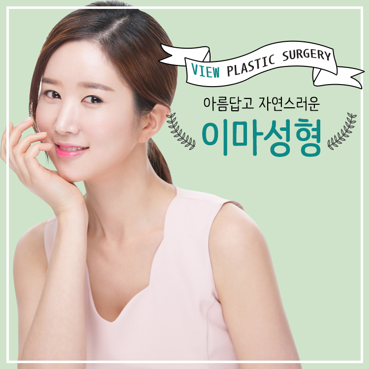 이마성형으로 아름답고 자연스러운 입체적인 페이스라인 관련 이미지 1