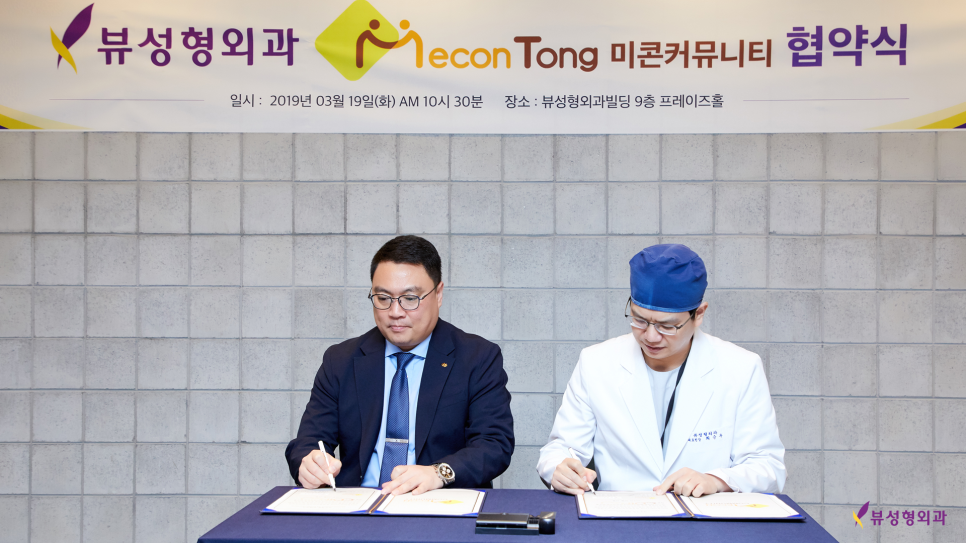 뷰성형외과 미콘캐시 엠페이 결제 시스템 도입 협약식 관련 이미지 3