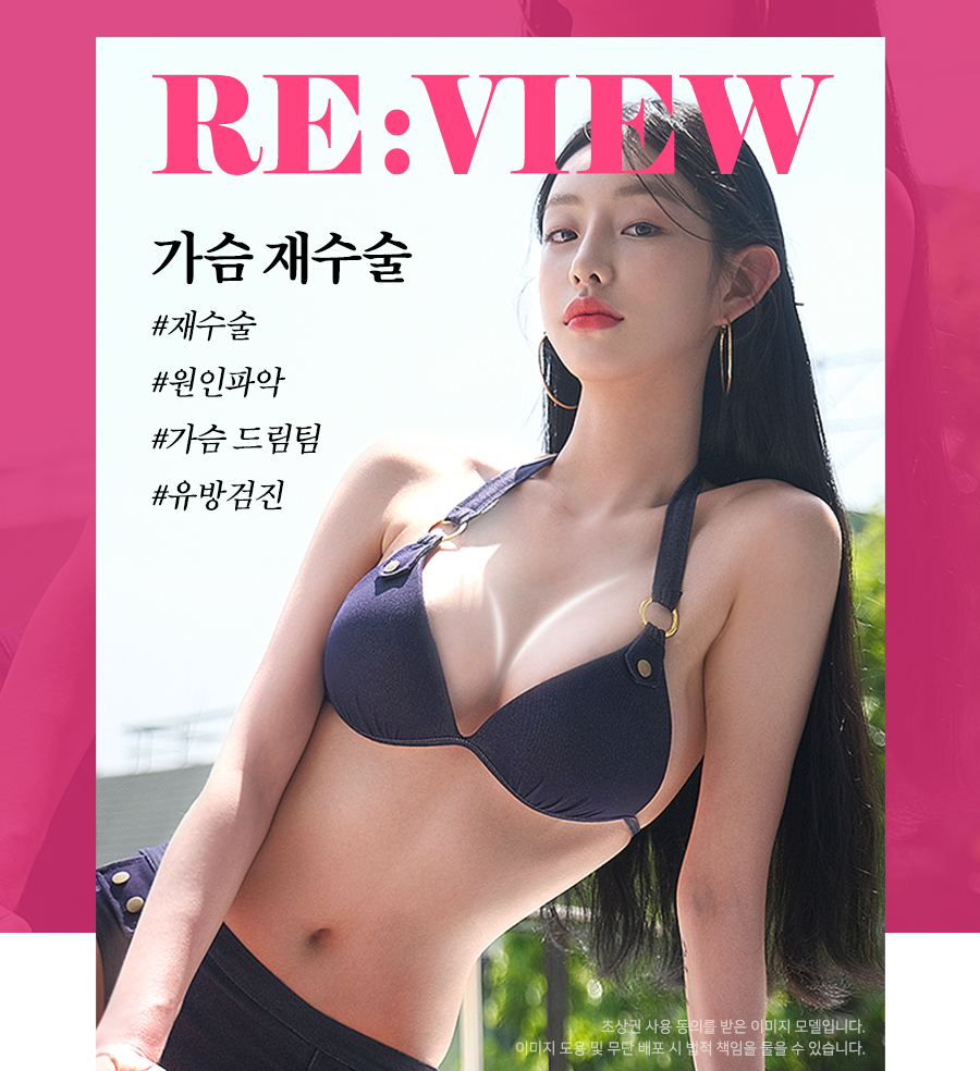 두 번은 없을 가슴 재수술, 가슴 재수술 잘하는 곳에서 관련 이미지 4